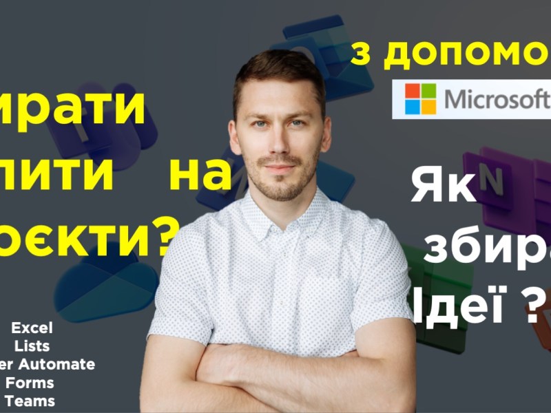 Збір запитів на проект або ідей з допомогою сервісів Microsoft/Office 365